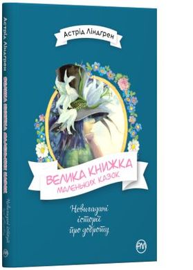 Book cover Велика книжка маленьких казок. Линдгрен Астрид Ліндгрен Астрід, 978-966-917-422-2,   €16.36