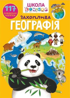 Book cover Школа Чомучки. Захоплива географiя , 978-966-987-319-4,   €3.12