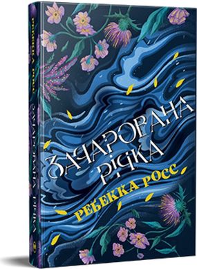 Book cover Зачарована річка. Книга 1. Ребекка Росс Ребекка Росс, 978-617-8373-77-1,   €35.32