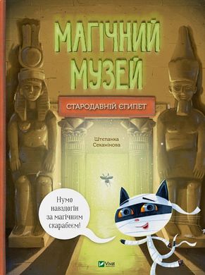 Book cover Магічний музей. Стародавній Єгипет. Штєпанка Секанінова Штєпанка Секанінова, 978-617-17-0528-9,   €15.06