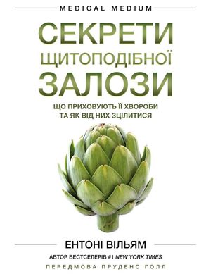 Обкладинка книги Секрети щитоподібної залози. Що приховують її хвороби та як від них зцілитися. Ентоні Вільям Ентоні Вільям, 978-617-548-192-9,   €23.12