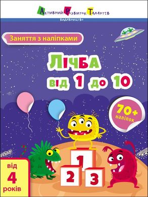 Обкладинка книги Заняття з наліпками : Лічба від 1 до 10. Коваль Н. Н. Коваль Н. Н., 978-617-09-7579-9,   €3.12