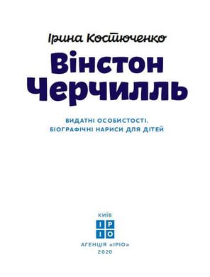 Book cover Вінстон Черчилль. Костюченко Ірина Костюченко Ирина, 978-617-7453-86-3,   €12.99