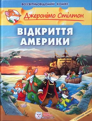 Обкладинка книги Джеронімо Стілтон. Комікс для дітей. Відкриття Америки Стілтон Джеронімо, 978-966-97498-0-2,   €17.92