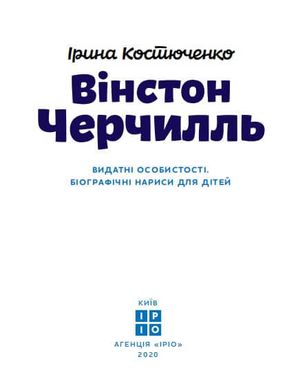 Book cover Вінстон Черчилль. Костюченко Ірина Костюченко Ирина, 978-617-7453-86-3,   €15.84