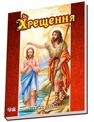 Book cover Крещение. Новицкий Евгений Є.В.Новицький, 978-966-31-3425-3,   €1.75