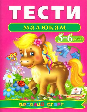 Обкладинка книги Тести малюкам 5-6 років. Веселий старт , 978-966-913-619-0,   €5.19