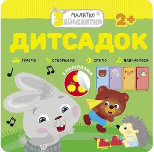 Обкладинка книги Малятко-Зайченятко. Дитсадок (з наліпками) , 9786177660421,   €2.34