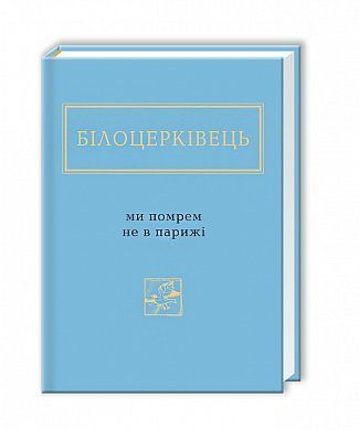 Обкладинка книги Ми помрем не в Парижі. Н. Білоцерківець Н. Білоцерківець, 978-617-585-091-6,   €15.06