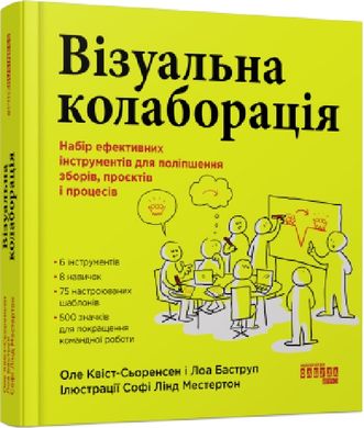 Book cover Візуальна колаборація. Набір ефективних інструментів для поліпшення зборів, проєктів і процесів Оле Квіст-Сьоренсен, Лоа Баструп, Софі Лінд Местернон, 978-617-522-050-4,   €24.42