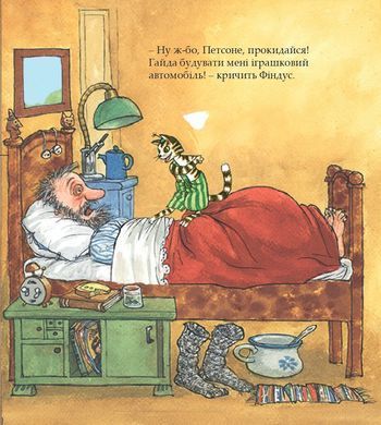 Обкладинка книги Петсон, Фіндус та автомобіль. Нордквіст Свен Нордквіст Свен, 978-966-10-9443-6,   &euro;26.00