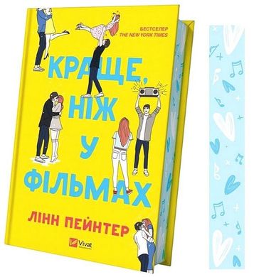 Обкладинка книги Краще, ніж у фільмах. Лінн Пейнтер Лінн Пейнтер, 978-617-17-0508-1,   €15.32