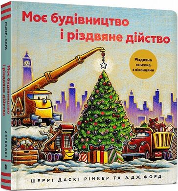 Book cover Моє будівництво і різдвяне дійство. Шеррі Даскі Рінкер Шеррі Даскі Рінкер, 978-617-7940-83-7,   €14.03