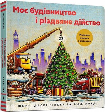 Обкладинка книги Моє будівництво і різдвяне дійство. Шеррі Даскі Рінкер Шеррі Даскі Рінкер, 978-617-7940-83-7,   €11.43