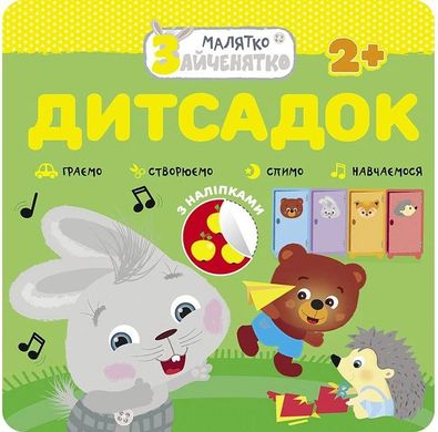 Book cover Малятко-Зайченятко. Дитсадок (з наліпками) , 9786177660421,   €2.08