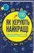 Як керують найкращі. Трейси Брайан, На складі, 2024-12-23