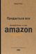 Продається все. Джефф Безос та ера Amazon. Бред Стоун, На складі, 2024-12-23