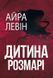 Дитина Розмарі. Левін Айра, На складі, 2026-10-15