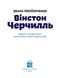 Вінстон Черчилль. Костюченко Ірина, Передзамовлення, 2024-12-10