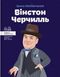 Вінстон Черчилль. Костюченко Ірина, Передзамовлення, 2024-12-10