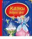 Казки доброї феї. Яна Батій, Недоступно
