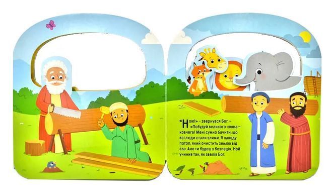 Book cover Ноїв ковчег. Біблійні історії для малят , 978-966-412-147-4,   &euro;10.50