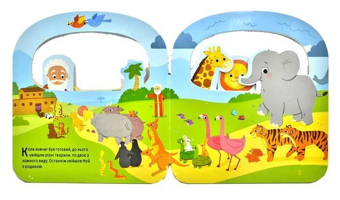 Book cover Ноїв ковчег. Біблійні історії для малят , 978-966-412-147-4,   &euro;10.50