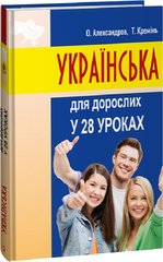 Book cover Українська для дорослих у 28 уроках. Олександр Александров, Тарас Кремінь Олександр Александров, Тарас Кремінь, 978-617-551-566-2,   €35.84