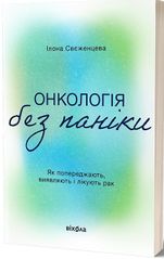 Book cover Онкологія без паніки. Як попереджають, виявляють і лікують рак. Ілона Свєженцева Ілона Свєженцева, 978-617-8178-57-4,   €14.29