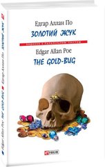 Book cover Золотий жук. Едгар Аллан По По Едгар, 978-966-03-9081-2,   €5.71