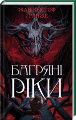 Book cover Багряні ріки. Гранже Жан Крістоф Гранже Жан Крістоф, 978-617-15-0883-5,   €14.81