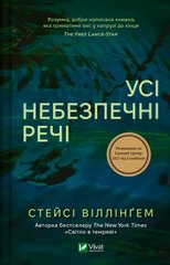 Book cover Усі небезпечні речі. Стейсі Віллінґем Стейсі Віллінґем, 978-617-17-0498-5,   €15.84