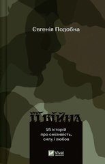 Обкладинка книги Її війна. 25 історій про сміливість, силу і любов Євгенія Подобна, 978-617-17-0504-3,   €11.43