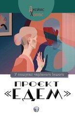 Book cover Проєкт «Едем»: У пошуках чарівного Іншого. Джеймс Холліс Джеймс Холліс, 9786177840854,   €18.44