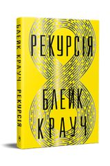 Обкладинка книги Рекурсія. Блейк Крауч Блейк Крауч, 978-617-8373-85-6,   €20.78