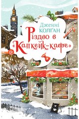 Book cover Різдво в «Капкейк-кафе». Колган Дженні Колган Дженні, 978-966-917-743-8,   €18.70