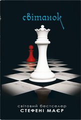 Обкладинка книги Світанок. Сутінкова сага. Книга 4. Стефані Маєр Стефані Маєр, 978-966-948-890-9,   €27.79