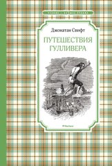 Book cover Путешествия Гулливера. Свифт Дж. Свіфт Джонатан, 978-5-389-13505-5,   €5.00