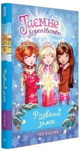 Обкладинка книги Різдвяний замок. Спеціальний випуск.. Бенкс Р. Бенкс Роузі, 978-966-917-331-7,   €7.53