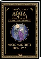 Book cover Місіс Мак-Ґінті померла. Крісті Агата Крісті Агата, 978-617-12-9965-8,   €11.43