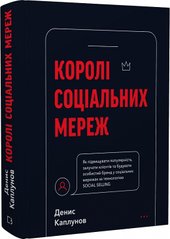 Обкладинка книги Королі соціальних мереж. Денис Каплунов Денис Каплунов, 978-617-548-092-2,   €21.82
