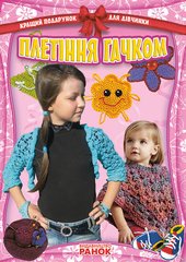 Book cover Кращий подарунок для дівчинки: Плетіння гачком (Укр) , 9786170906113,   €6.49