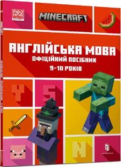 Book cover Minecraft. Англійська мова. Офіційний посібник. 9-10 років. Джон Гоулдінг, Ден Вайтгед Джон Гоулдінг, Ден Вайтгед, 978-966-1545-68-6,   €8.83