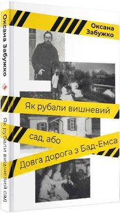 Обкладинка книги Як рубали вишневий сад, або Довга дорога з Бад-Емса. Забужко Оксана Забужко Оксана, 978-617-7286-70-6,   €11.17