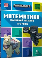 Обкладинка книги Minecraft. Математика. Офіційний посібник. 8-9 років. Ден Ліпскомб, Лайза Боуві Ден Ліпскомб, Лайза Боуві, 978-617-5230-21-3,   €8.83