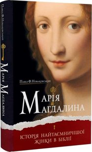 Обкладинка книги Марія Магдалина. Історія найтаємничішої жінки в Біблії. Павел Ф. Новаковський Павел Ф. Новаковський, 978-966-938-543-7,   €15.84