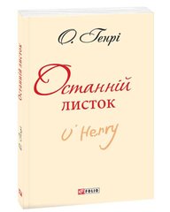 Book cover Останній листок. О. Генрі О. Генрі, 9789660378551,   €2.86