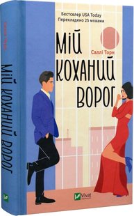 Обкладинка книги Мій коханий ворог. Саллі Торн Саллі Торн, 978-617-17-0128-1,   €16.10