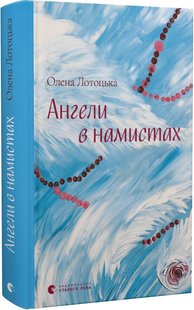 Обкладинка книги Ангели в намистах. Олена Лотоцька Олена Лотоцька, 978-966-448-161-5,   €12.73