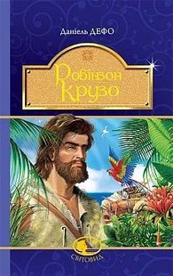 Обкладинка книги Робінзон Крузо. Даніель Дефо Дефо Даніель, 978-966-10-4250-5,   €11.43